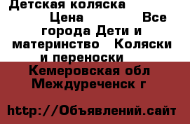 Детская коляска Reindeer Style › Цена ­ 38 100 - Все города Дети и материнство » Коляски и переноски   . Кемеровская обл.,Междуреченск г.